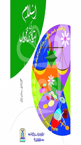 Islam Ki Imtiazi Khoobian