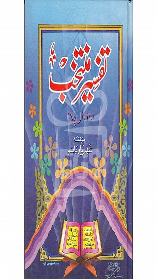 Tafsir Muntakhab (Para 30) Urdu